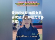 爱游戏体育-美国女足再次登顶，蝉联女足杯冠军！