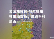 爱游戏体育-赫尔塔柏林主场告负，遭遇不利局面