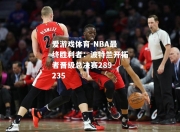 爱游戏体育-NBA最终胜利者：波特兰开拓者晋级总决赛289-235