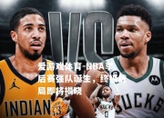 爱游戏体育-NBA季后赛强队诞生，终极战局即将揭晓