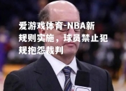 爱游戏体育-NBA新规则实施，球员禁止犯规抱怨裁判