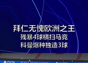 爱游戏体育-拜仁慕尼黑四球大胜马德里竞技，欧冠晋级在望