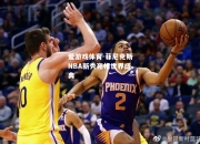 爱游戏体育-菲尼克斯NBA新秀亮相世界盛典