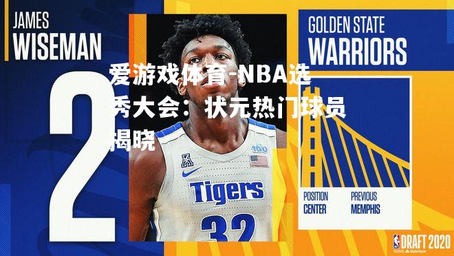 NBA选秀大会：状元热门球员揭晓