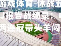 休战五场LCJ报告战绩录：申花两连冠带头羊闯过