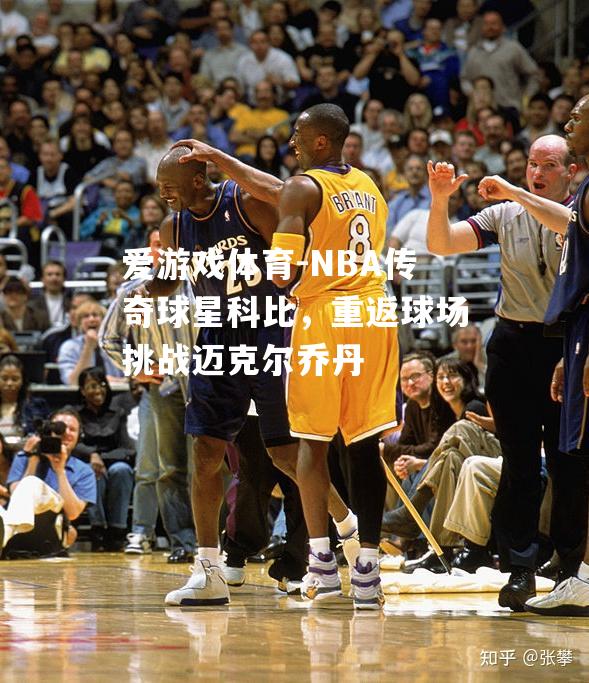 NBA传奇球星科比，重返球场挑战迈克尔乔丹