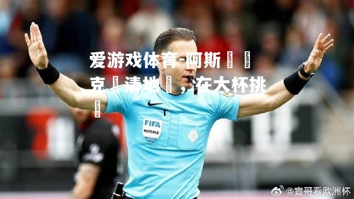 阿斯圖馬克勝清地達，在大杯挑揚