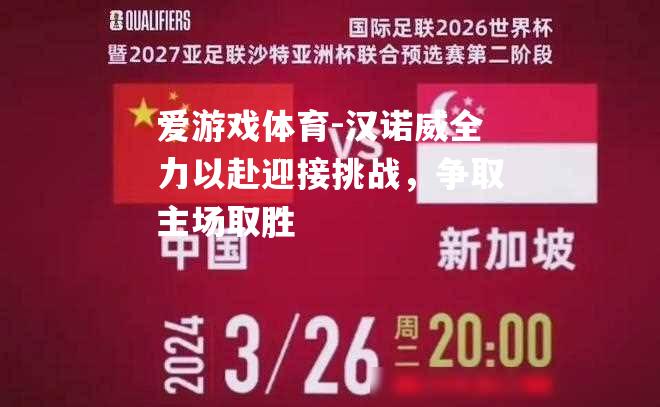 汉诺威全力以赴迎接挑战，争取主场取胜