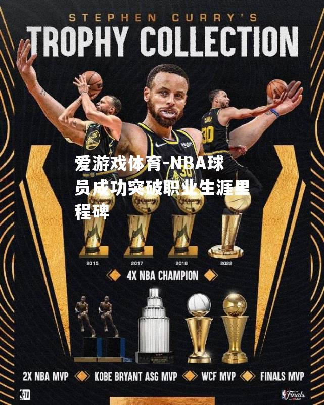 NBA球员成功突破职业生涯里程碑