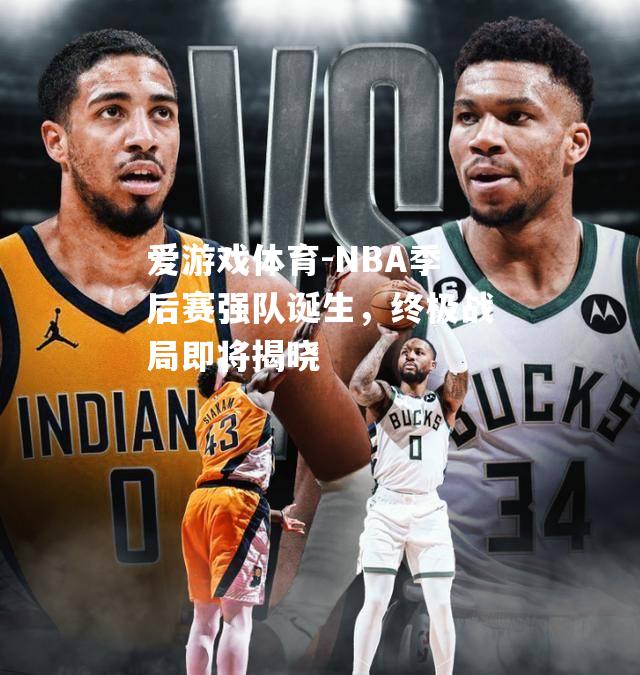 NBA季后赛强队诞生，终极战局即将揭晓