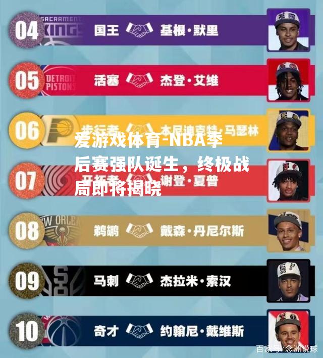 NBA季后赛强队诞生，终极战局即将揭晓