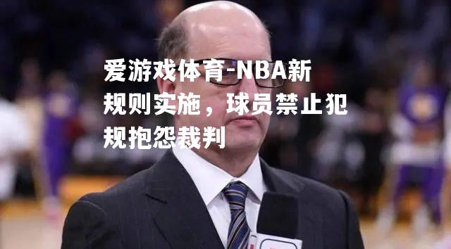 NBA新规则实施，球员禁止犯规抱怨裁判