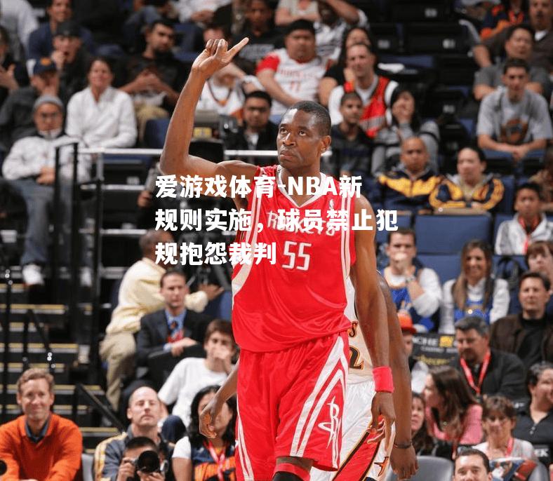 NBA新规则实施，球员禁止犯规抱怨裁判