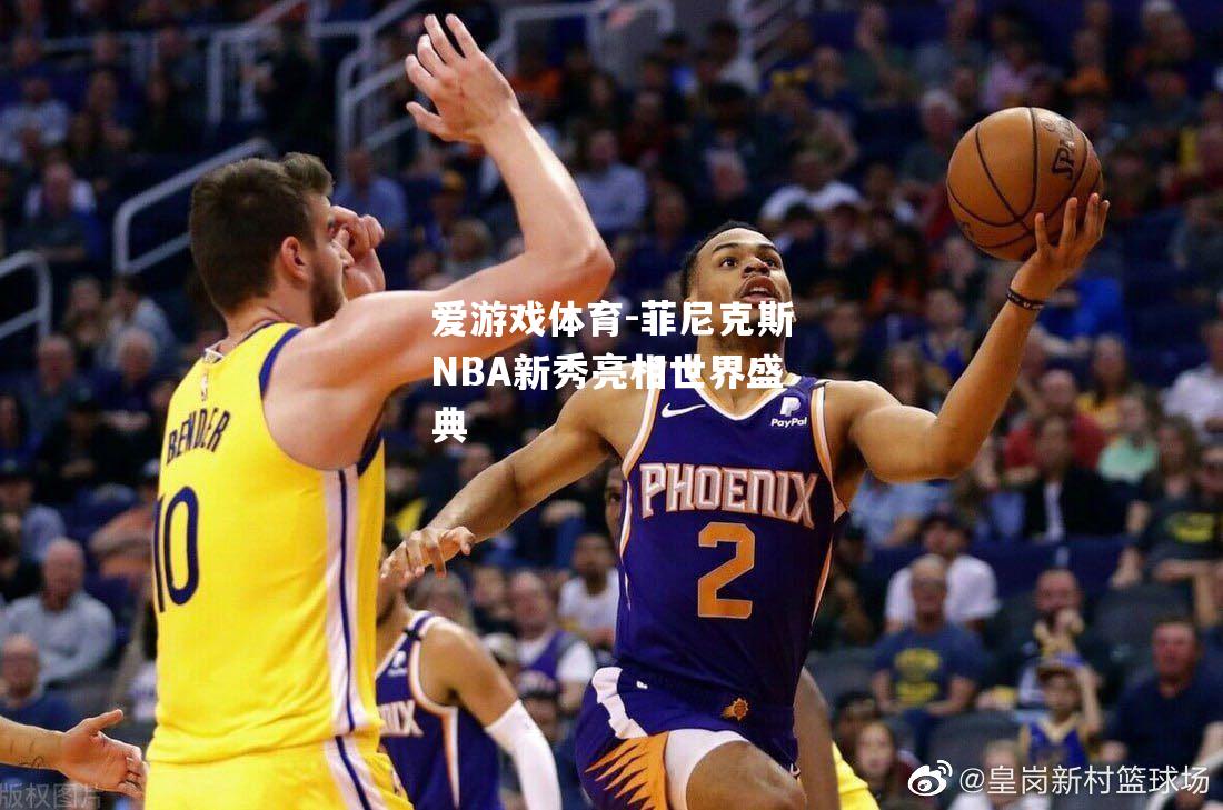 菲尼克斯NBA新秀亮相世界盛典