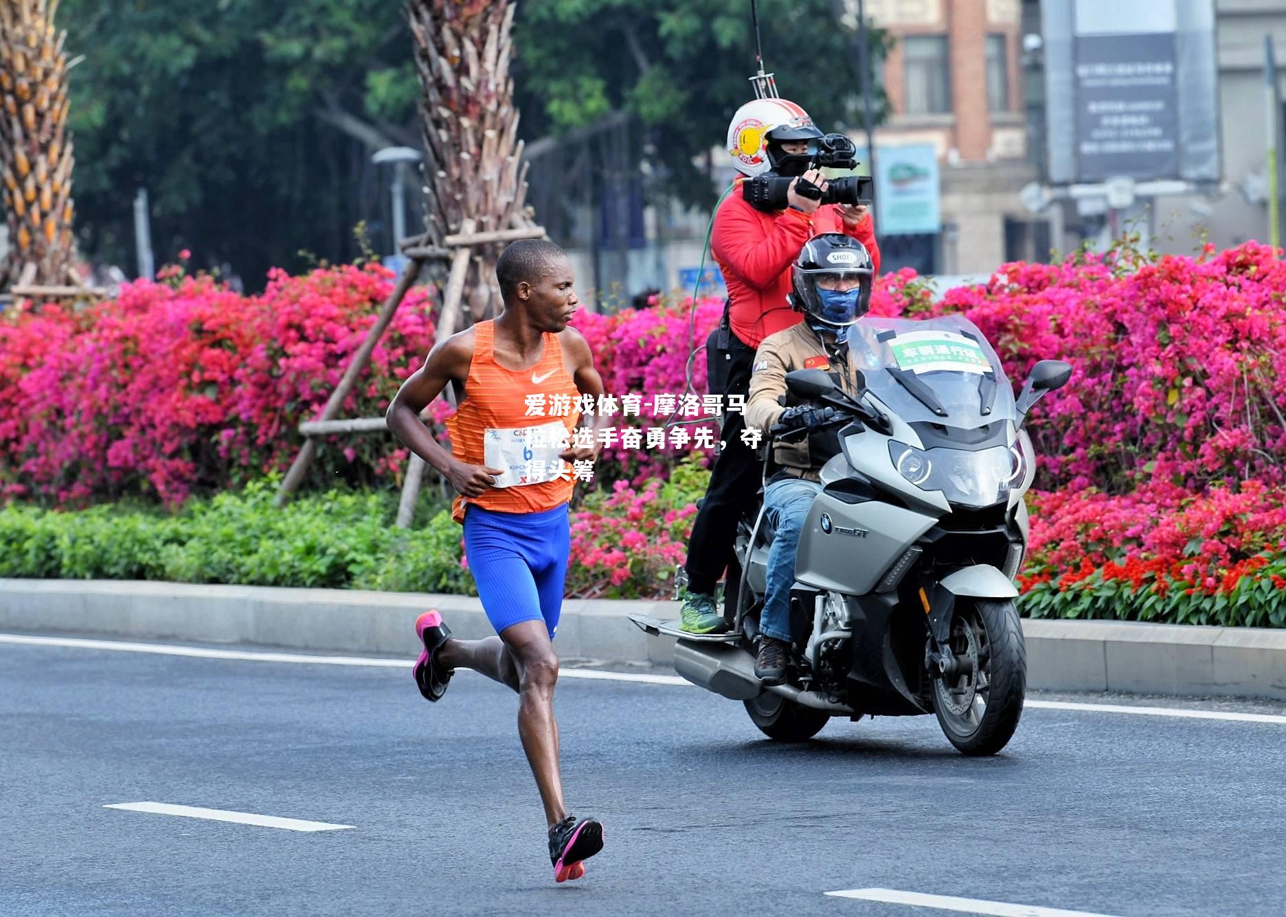 摩洛哥马拉松选手奋勇争先，夺得头筹