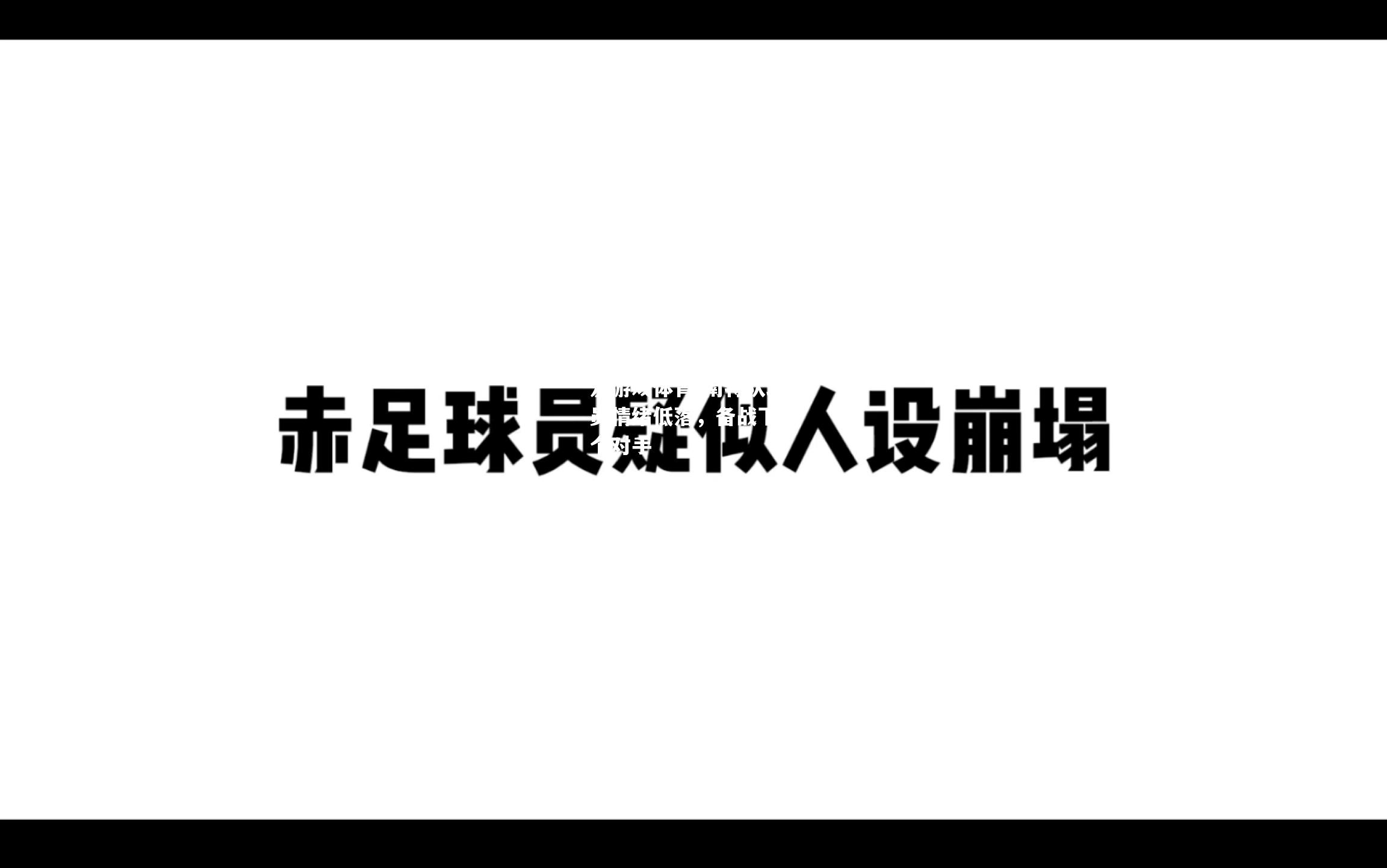 南特队球员情绪低落，备战下一个对手