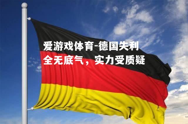 德国失利全无底气，实力受质疑