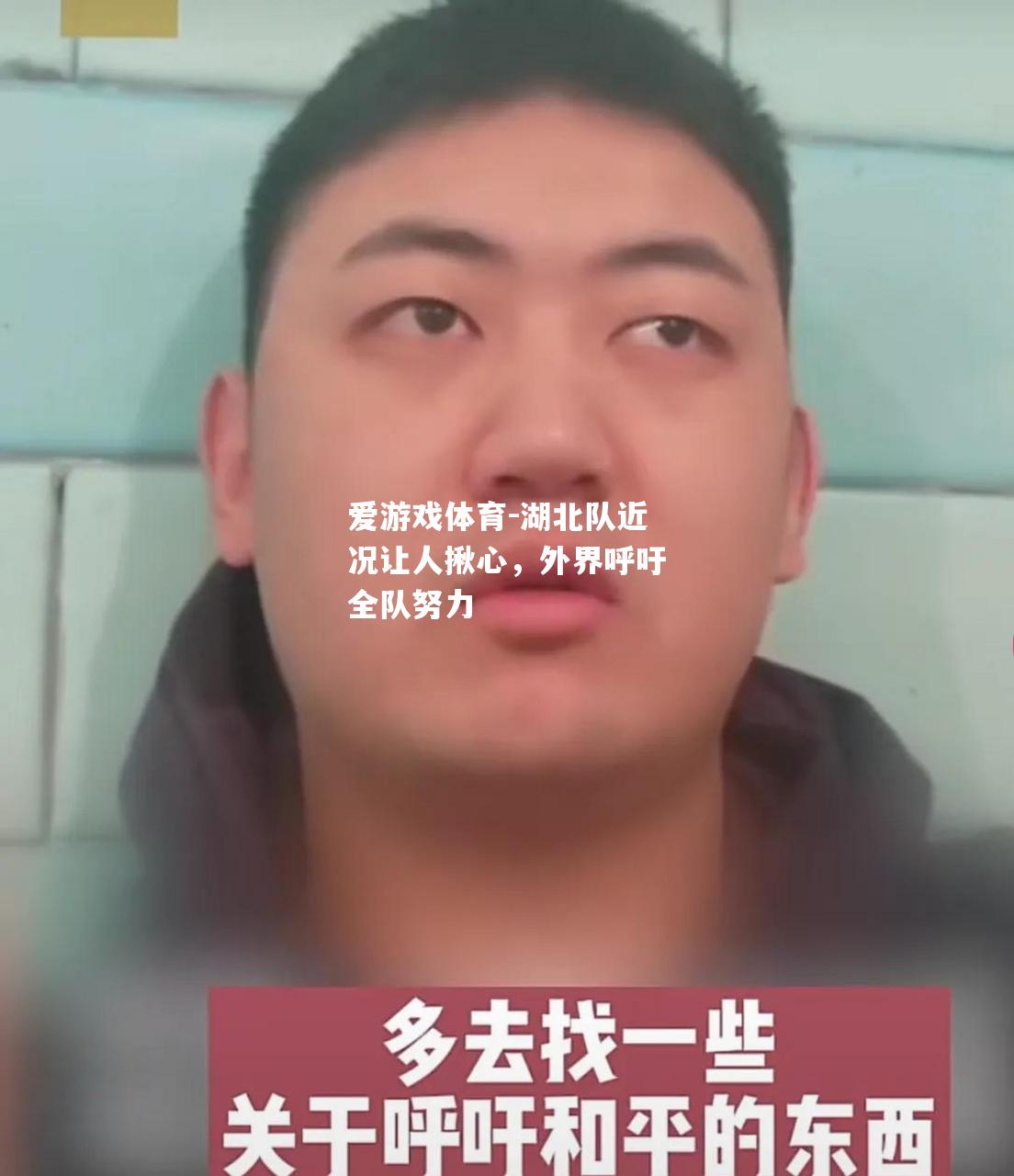 湖北队近况让人揪心，外界呼吁全队努力