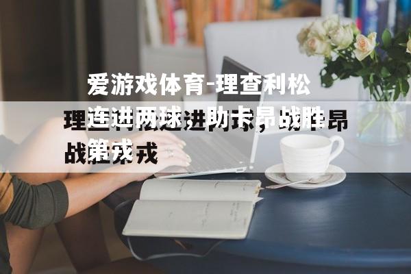 理查利松连进两球，助卡昂战胜第戎