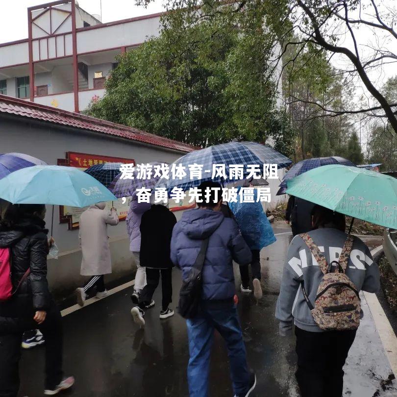 风雨无阻，奋勇争先打破僵局