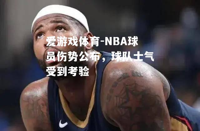 NBA球员伤势公布，球队士气受到考验