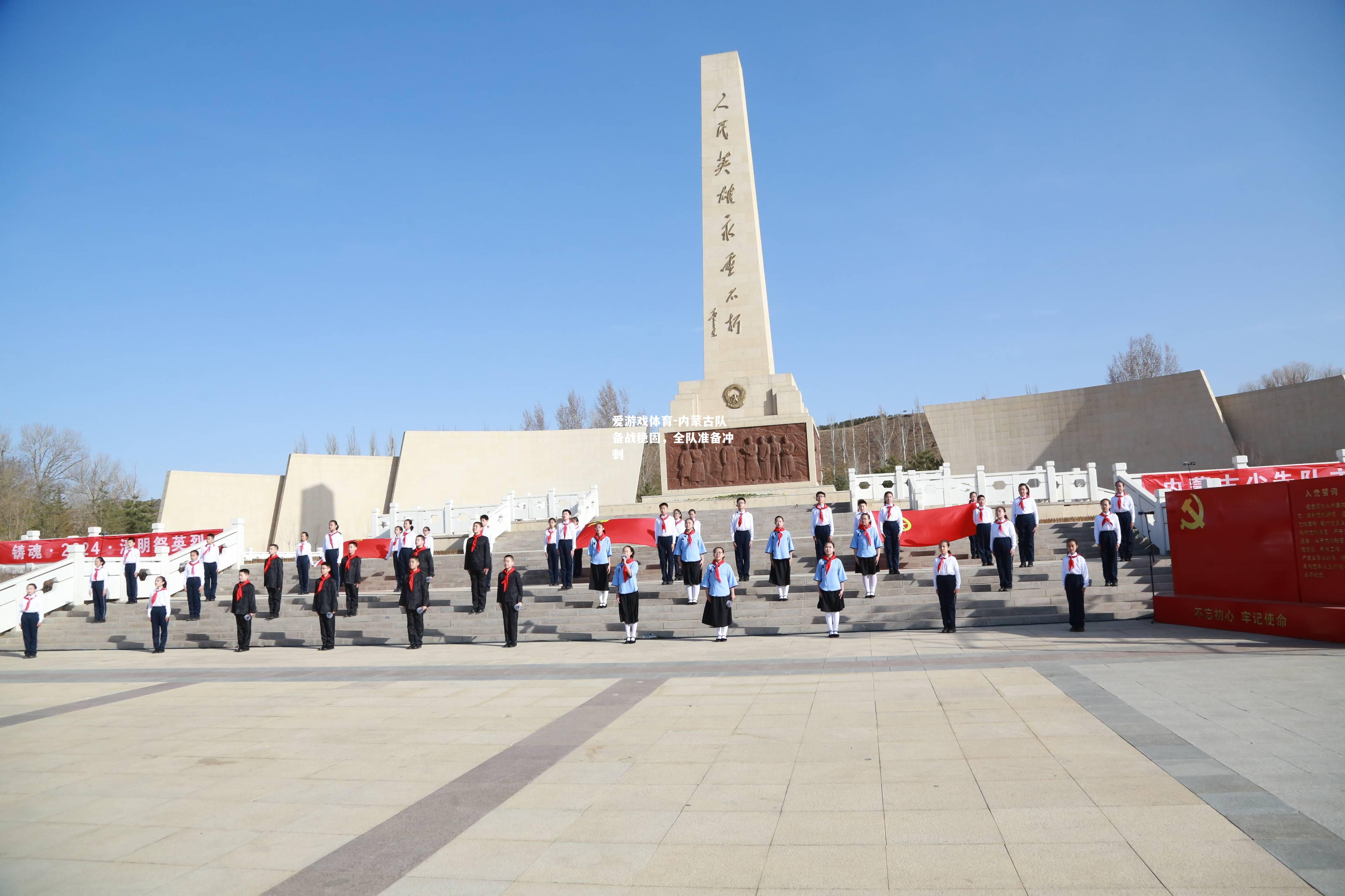 内蒙古队备战稳固，全队准备冲刺