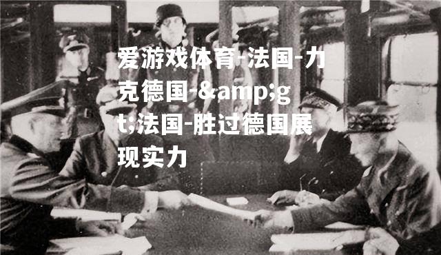 法国-力克德国->法国-胜过德国展现实力