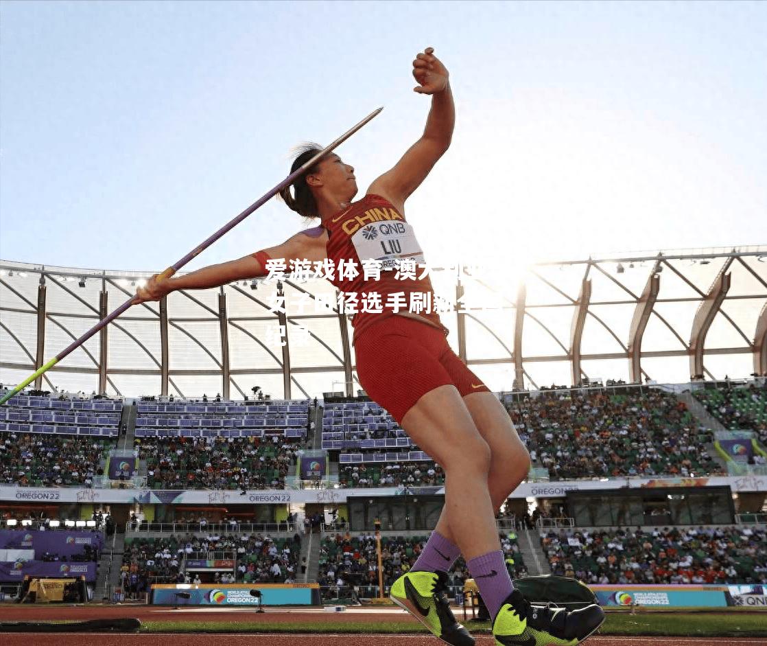 澳大利亚女子田径选手刷新全国纪录