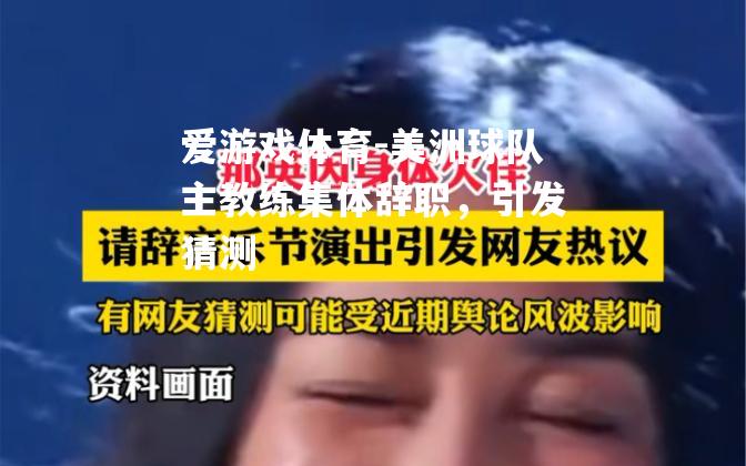 美洲球队主教练集体辞职，引发猜测