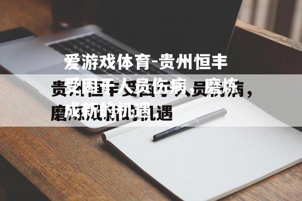 贵州恒丰受困于人员伤病，磨炼成新的机遇