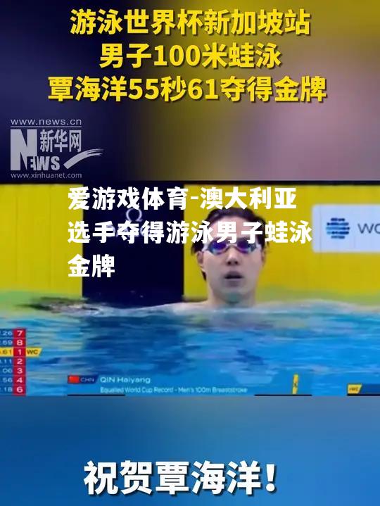 澳大利亚选手夺得游泳男子蛙泳金牌