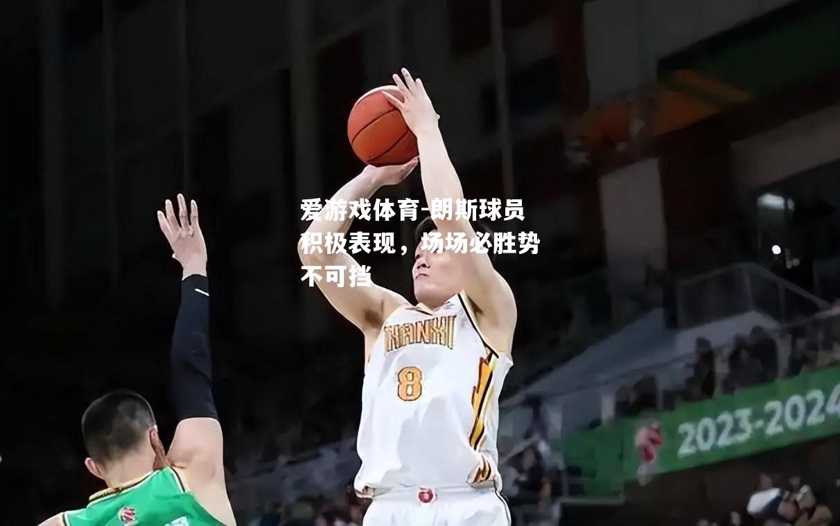 朗斯球员积极表现，场场必胜势不可挡