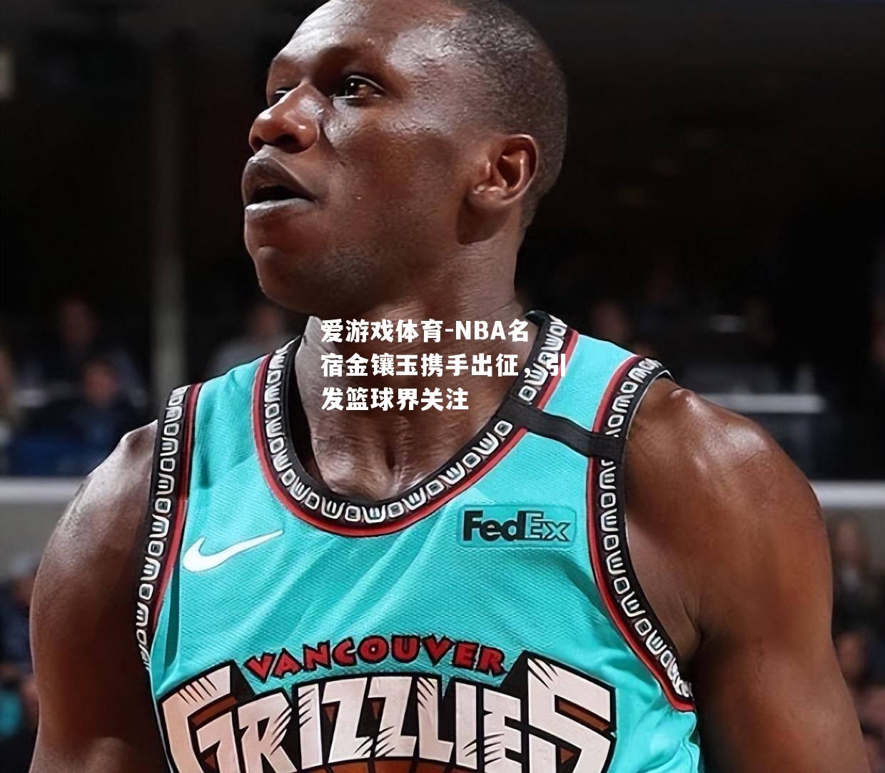 NBA名宿金镶玉携手出征，引发篮球界关注