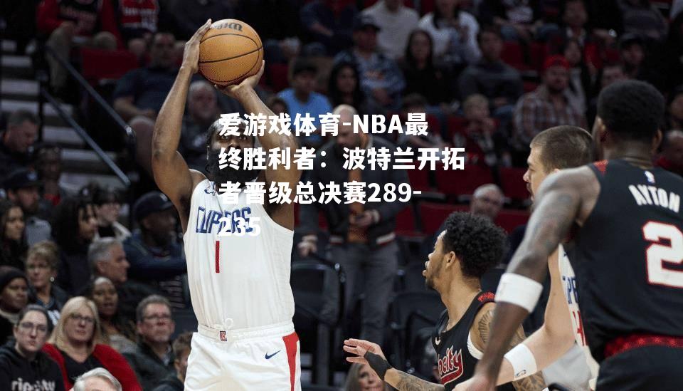 NBA最终胜利者：波特兰开拓者晋级总决赛289-235