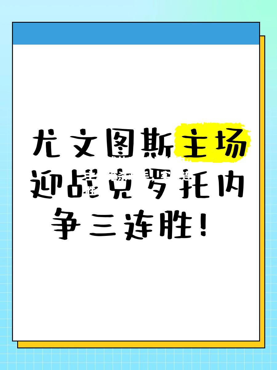 克罗托内主场绝杀对手，实现连胜